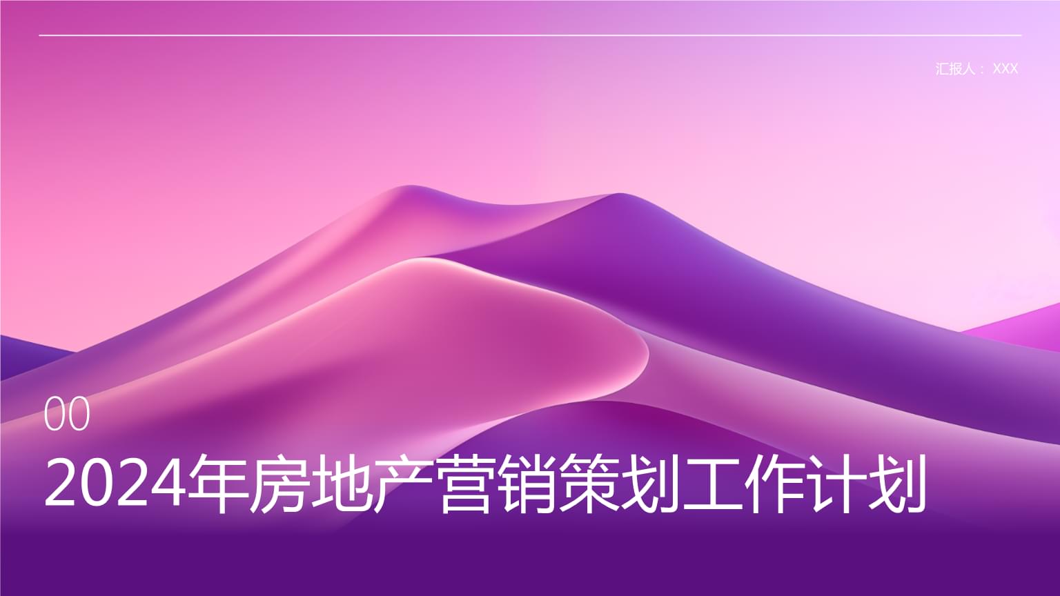 2024年房地產營銷策劃工作計劃.ppt
