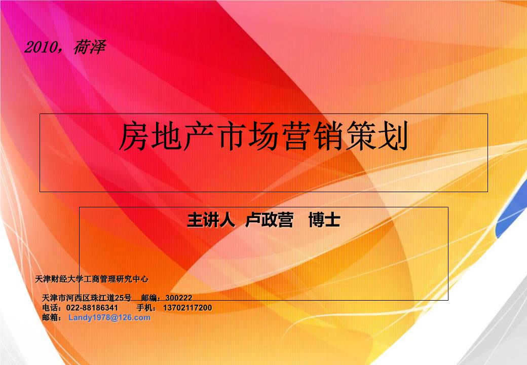 房地產市場營銷策劃全流程解析