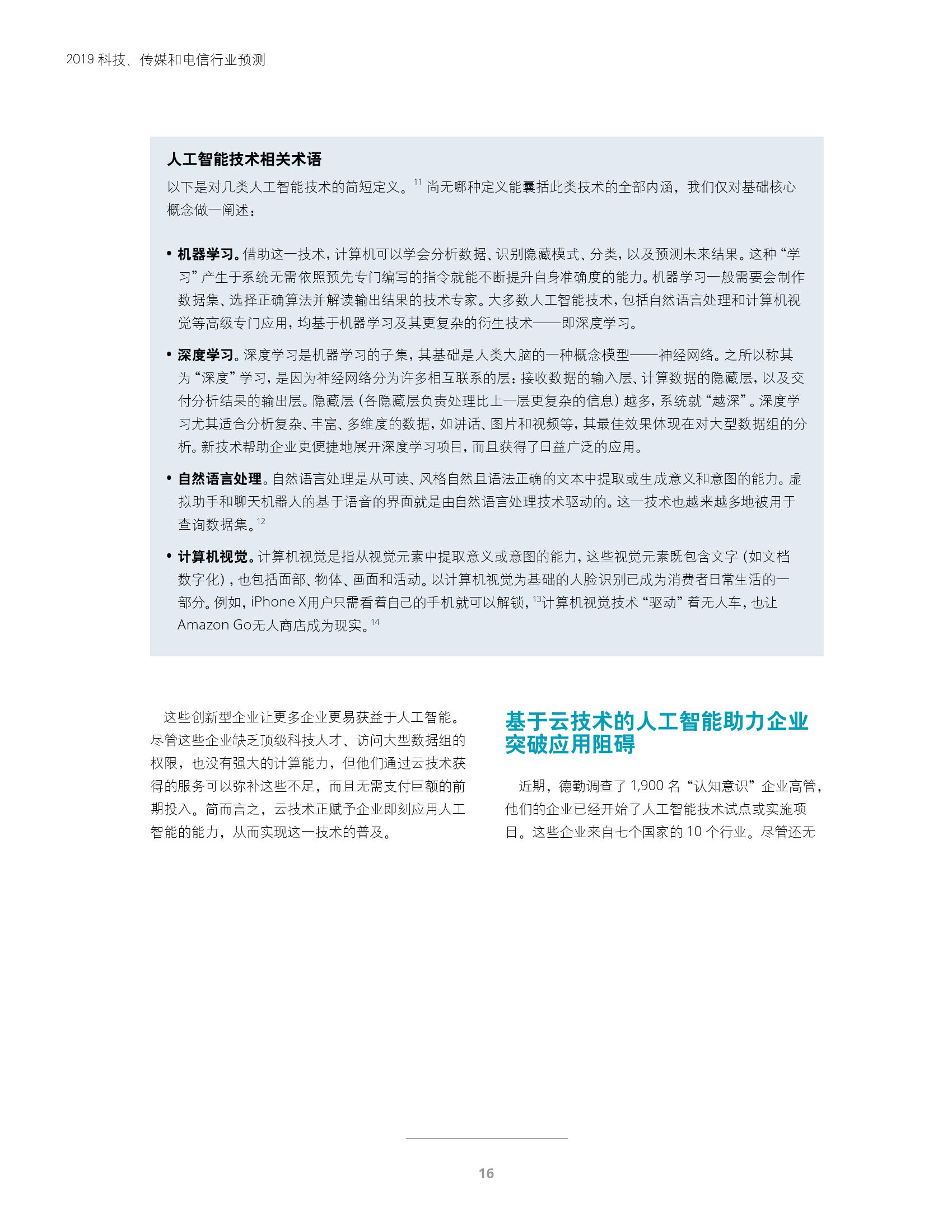 2019年TMT行業預測 德勤咨詢視角下的科技與網絡技術咨詢
